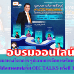 การสัมมนาทางวิชาการ รูปแบบการจัดการเรียนรู้ ผ่านดิจิทัลแพลตฟอร์ม OEC Talks