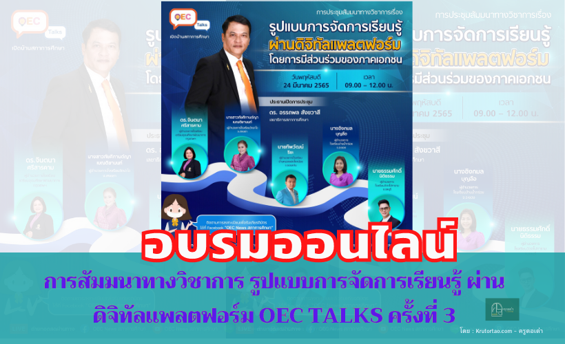 การสัมมนาทางวิชาการ รูปแบบการจัดการเรียนรู้ ผ่านดิจิทัลแพลตฟอร์ม OEC Talks