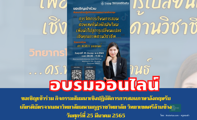 กิจกรรมสัมมนาเชิงปฏิบัติการการสอนภาษาอังกฤษ วันที่ 25 มีนาคม 2565 รับเกียรติบัตรจากมหาวิทยาลัยมหามกุฏราชวิทยาลัย วิทยาเขตศรีล้านช้าง