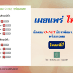 ข้อสอบ O-NET ปีการศึกษา 2564