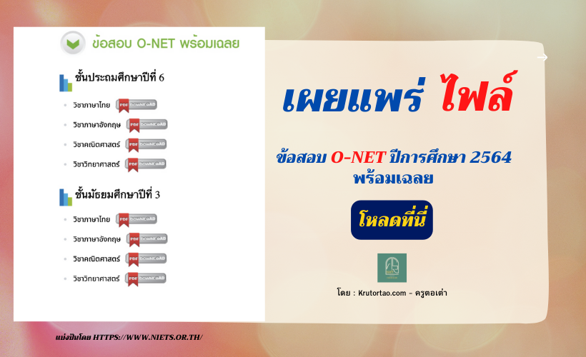 ข้อสอบ O-NET ปีการศึกษา 2564