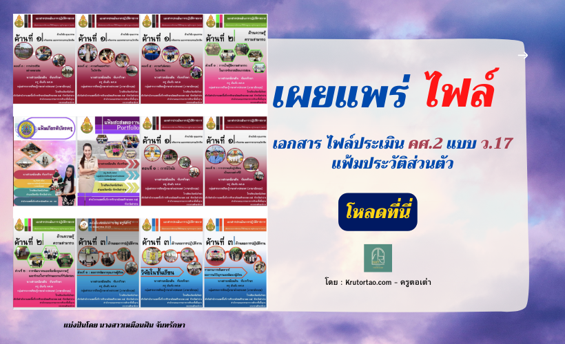 ไฟล์ประเมิน คศ.2 แบบ ว.17