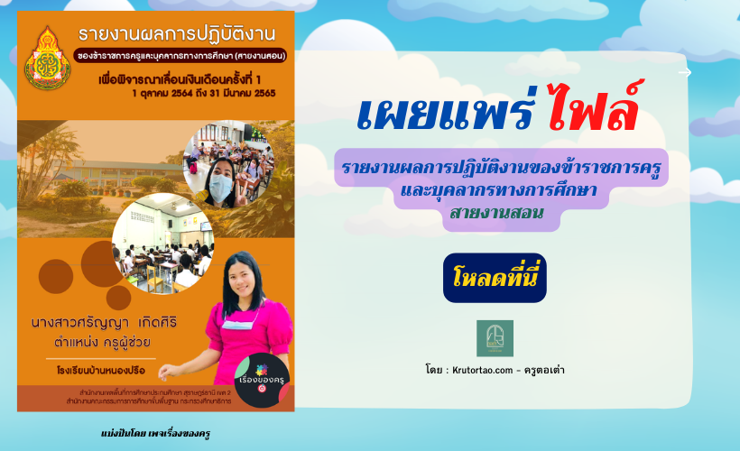 ดาวน์โหลดเลย !! รายงานผลการปฏิบัติงานของข้าราชการครูและบุคลากรทางการศึกษา สายงานสอน พร้อมปก กดไฟล์แก้ไขด้วย Word PPT