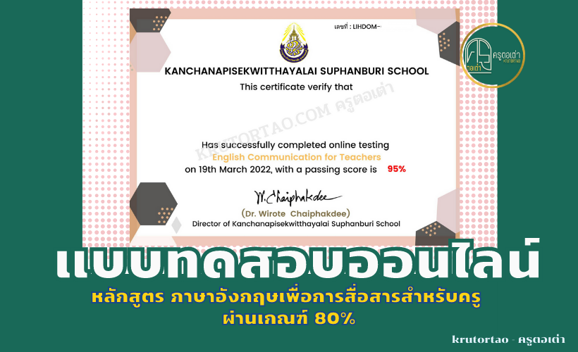 หลักสูตร ภาษาอังกฤษเพื่อการสื่อสารสำหรับครู ผ่านเกณฑ์ 80%