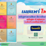 หลักสูตรสถานศึกษา ปีการศึกษา ๒๕๖๔ หลักสูตร 8 กลุ่มสาระ ระดับประถมศึกษาปีที่ ๑-๖