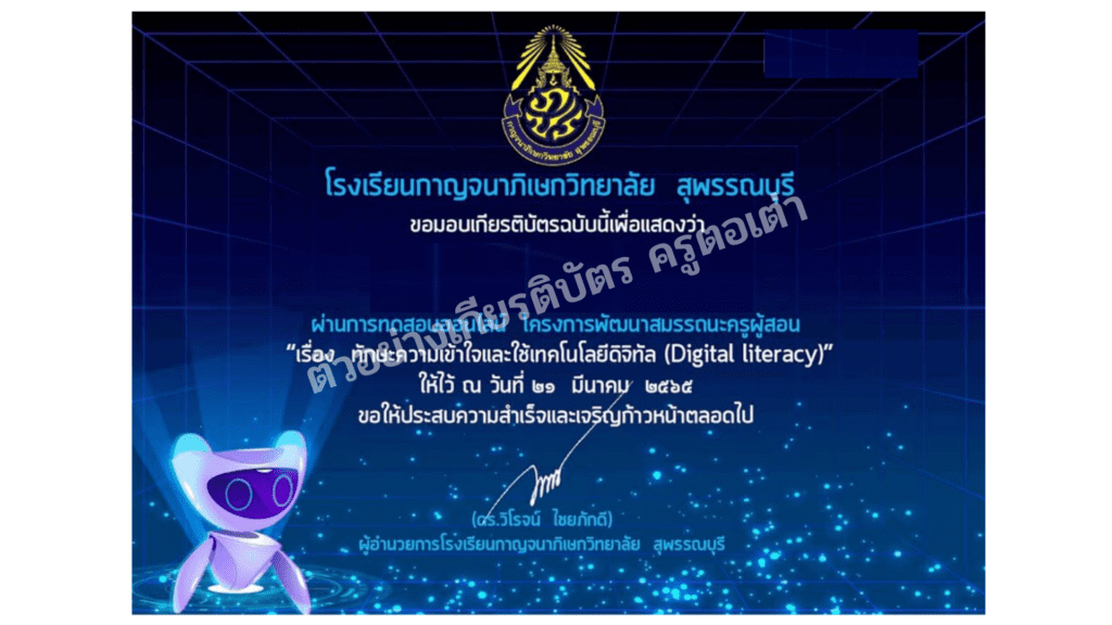 ทักษะความเข้าใจและใช้เทคโนโลยีดิจิทัล (Digital literacy) จาก โรงเรียนกาญจนาภิเษกวิทยาลัย