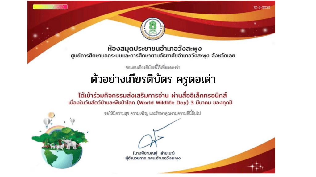 กิจกรรมส่งเสริมการอ่านออนไลน์ เนื่องในวันสัตว์ป่าและพืชป่าโลก (World Wildlife Day) 3 มีนาคม ของทุกปี