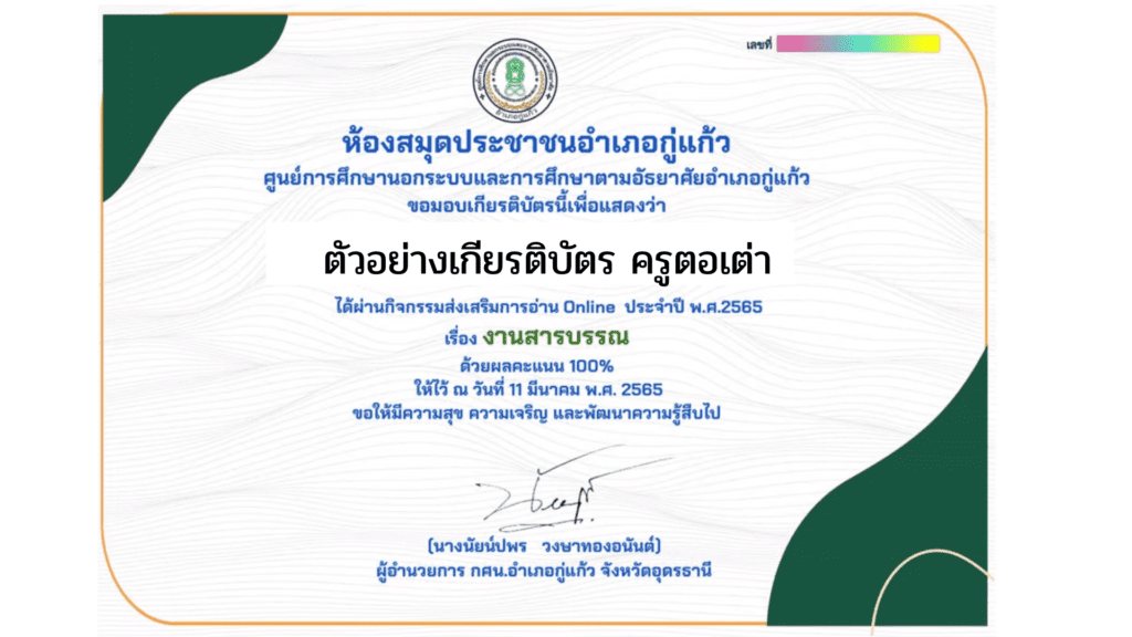 แบบทดสอบออนไลน์ เรื่อง กิจกรรมส่งเสริมการอ่าน แบบทดสอบ Online เรื่อง งานสารบรรณ ประจำปี พ.ศ.2565 จาก ห้องสมุดประชาชนอำเภอกู่แก้ว