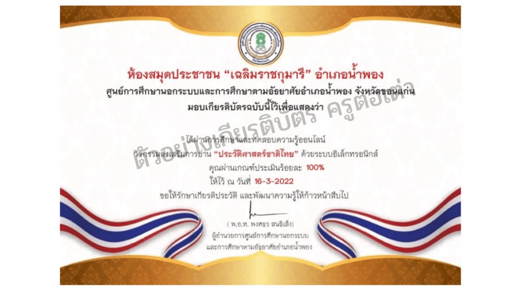  เรื่องประวัติศาสตร์ชาติไทย จาก ห้องสมุดประชาชน"เฉลิมราชกุมารี"อำเภอน้ำพอง