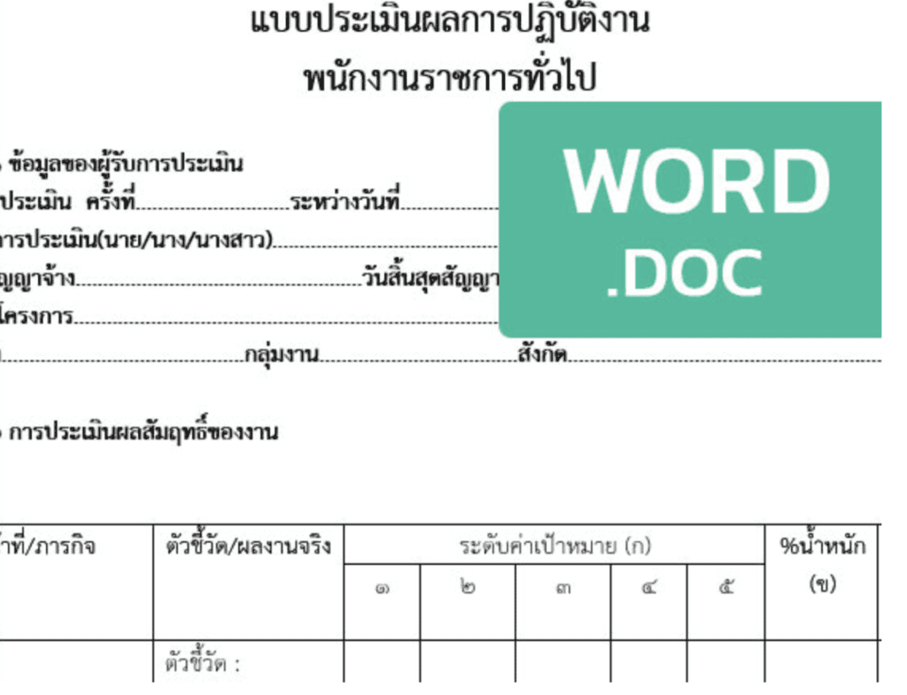 แบบประเมินผลการปฏิบัติงาน