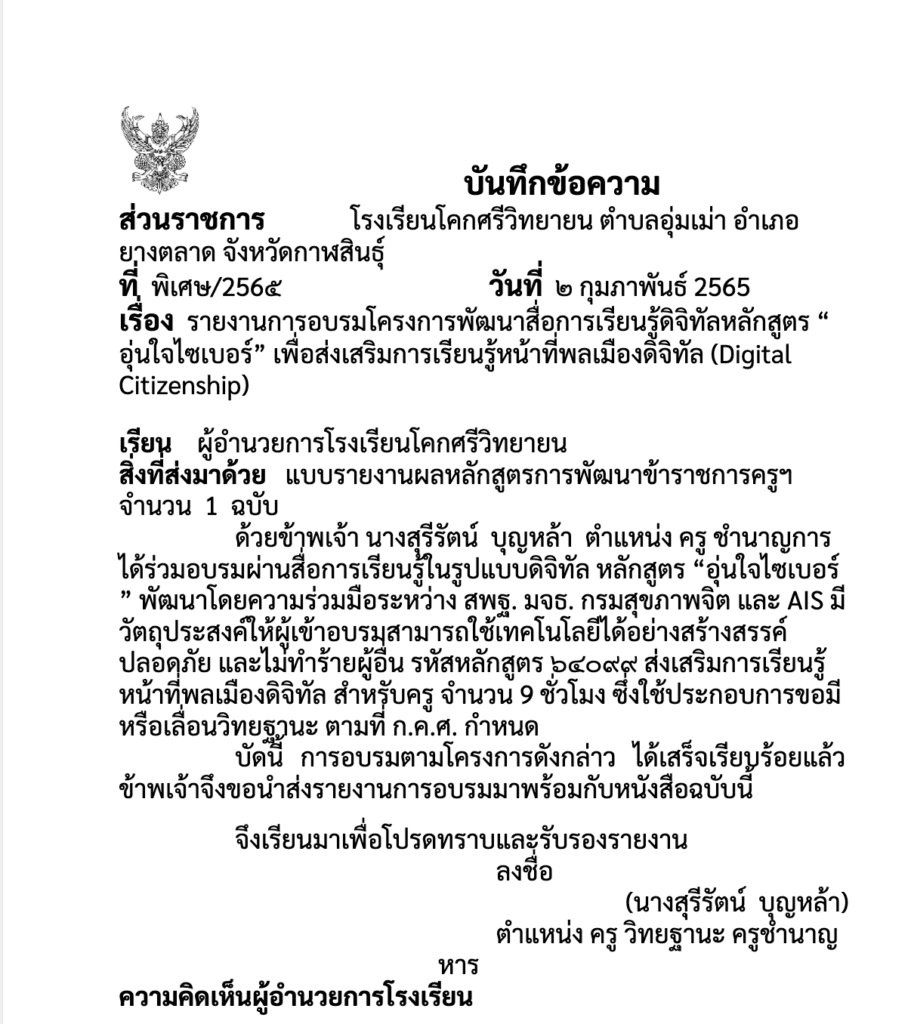 รายงานการอบรม หลักสูตร อุ่นใจไซเบอร์ ไฟล์เวิร์ด พร้อมหน้าปก แก้ไขได้