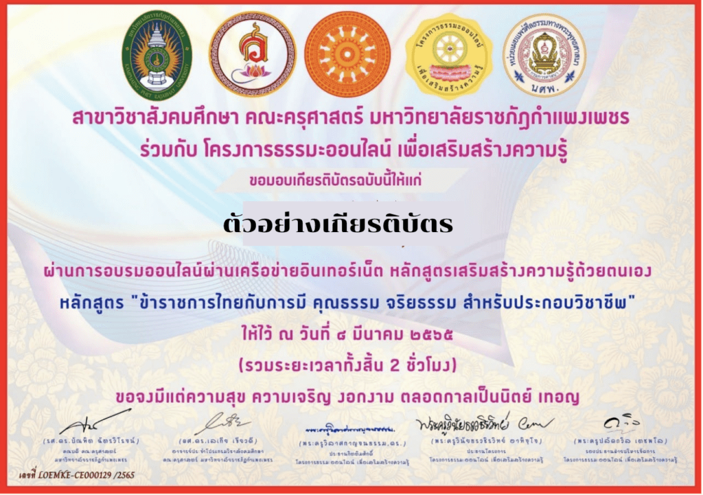 ข้าราชการไทยกับการมี คุณธรรม จริยธรรม สำหรับประกอบวิชาชีพ