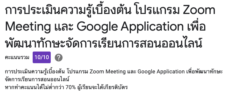 แบบทดสอบออนไลน์ การประเมินความรู้เบื้องต้น โปรแกรม Zoom Meeting และ Google Application เพื่อพัฒนาทักษะจัดการเรียนการสอนออนไลน์