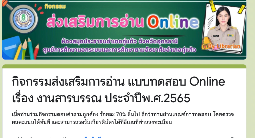 แบบทดสอบออนไลน์ เรื่อง กิจกรรมส่งเสริมการอ่าน แบบทดสอบ Online เรื่อง งานสารบรรณ ประจำปี พ.ศ.2565 จาก ห้องสมุดประชาชนอำเภอกู่แก้ว