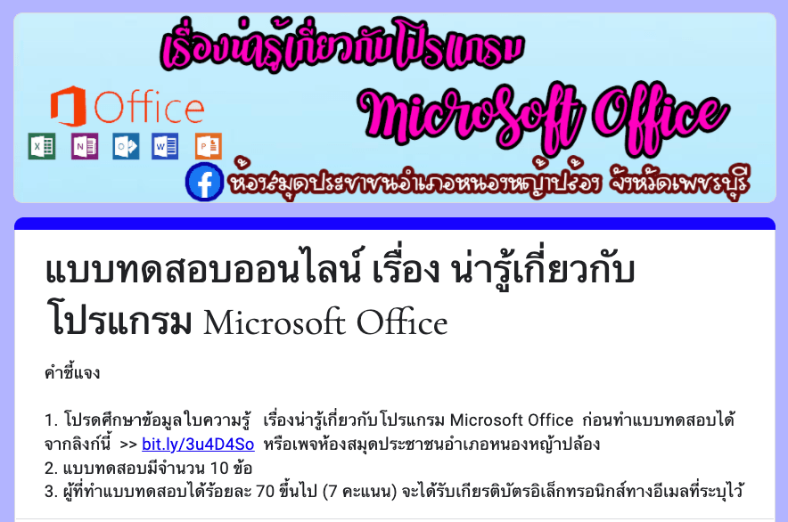 แบบทดสอบออนไลน์ เรื่อง น่ารู้เกี่ยวกับโปรแกรม Microsoft Office