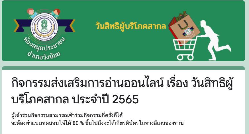 แบบทดสอบออนไลน์ เรื่อง  วันสิทธิผู้บริโภคสากล ประจำปี 2565 จาก ห้องสมุดประชาชนอำเภอวังน้อย