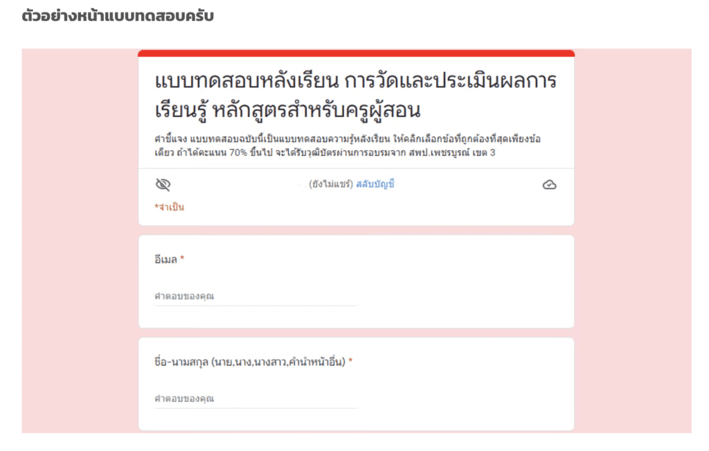 แบบทดสอบออนไลน์ การวัดและประเมินผลการเรียนรู้ หลักสูตรสำหรับครูผู้สอน จาก สพป.เพชรบูรณ์ เขต 3