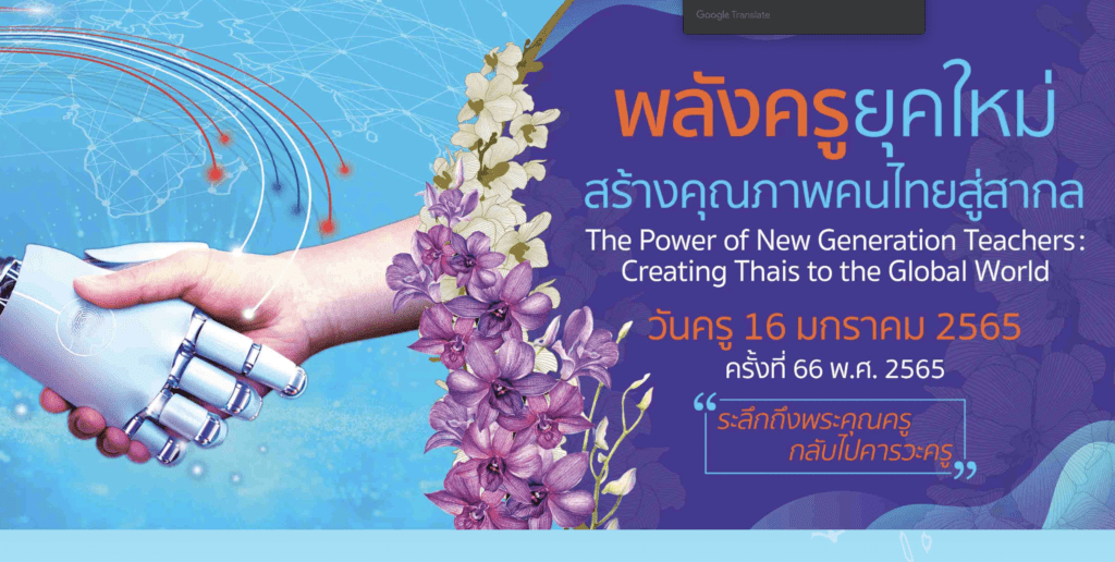 งานวันครู ครั้งที่ 66 พ.ศ. 2565 คุรุสภา