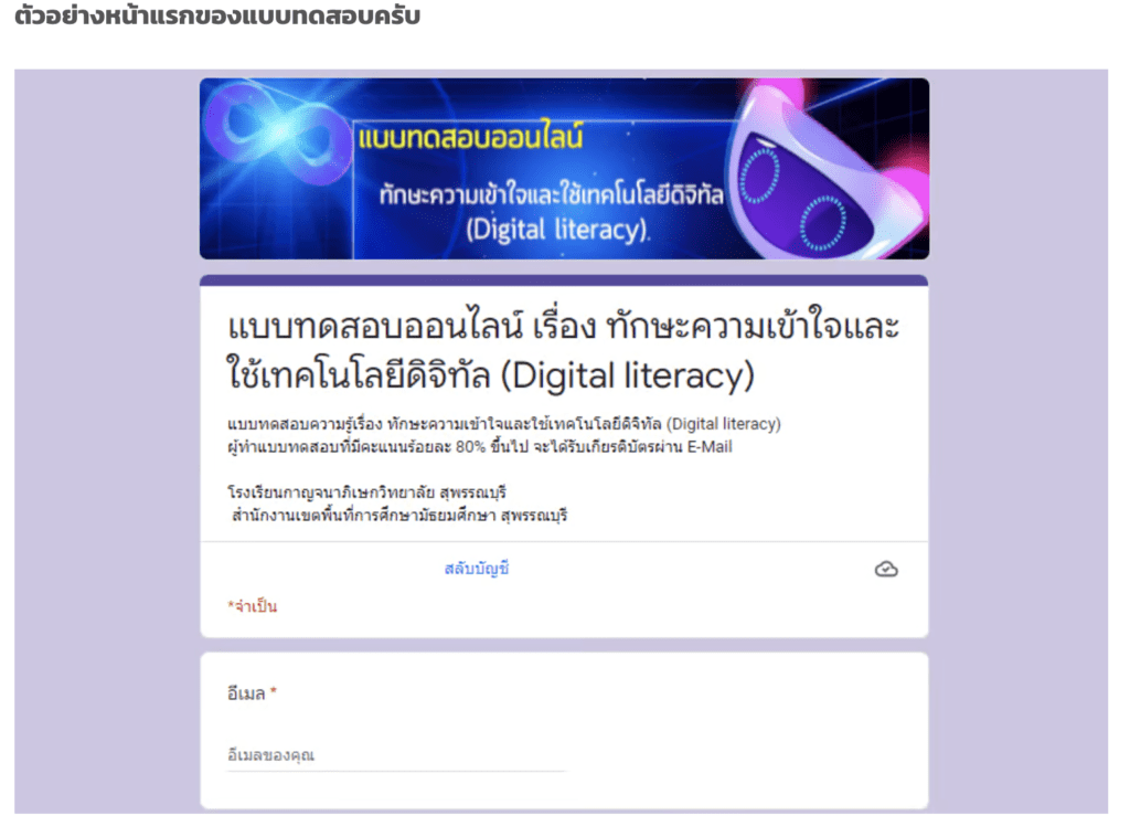 ทักษะความเข้าใจและใช้เทคโนโลยีดิจิทัล (Digital literacy) จาก โรงเรียนกาญจนาภิเษกวิทยาลัย