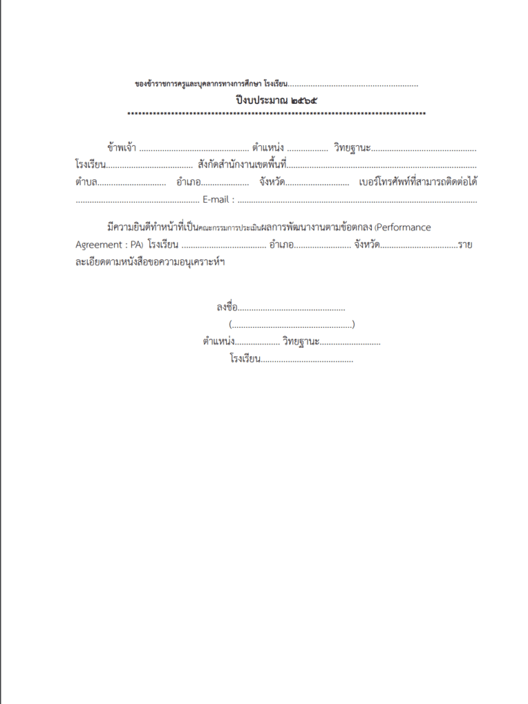 หนังสือขอความอนุเคราะห์คณะกรรมการประเมินผลการพัฒนางานตามข้อตกลง (PA)