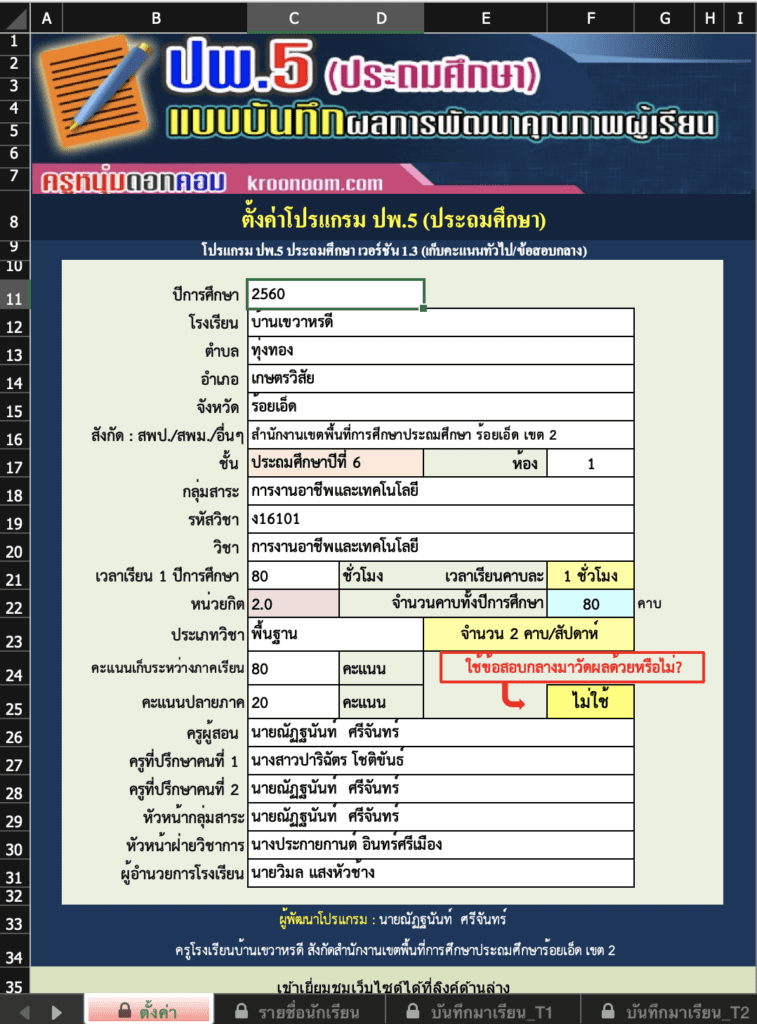 โปรแกรม ปพ.5 ที่ผ่านการปลดล็อกแล้ว นำไปใช้งานได้ทันที