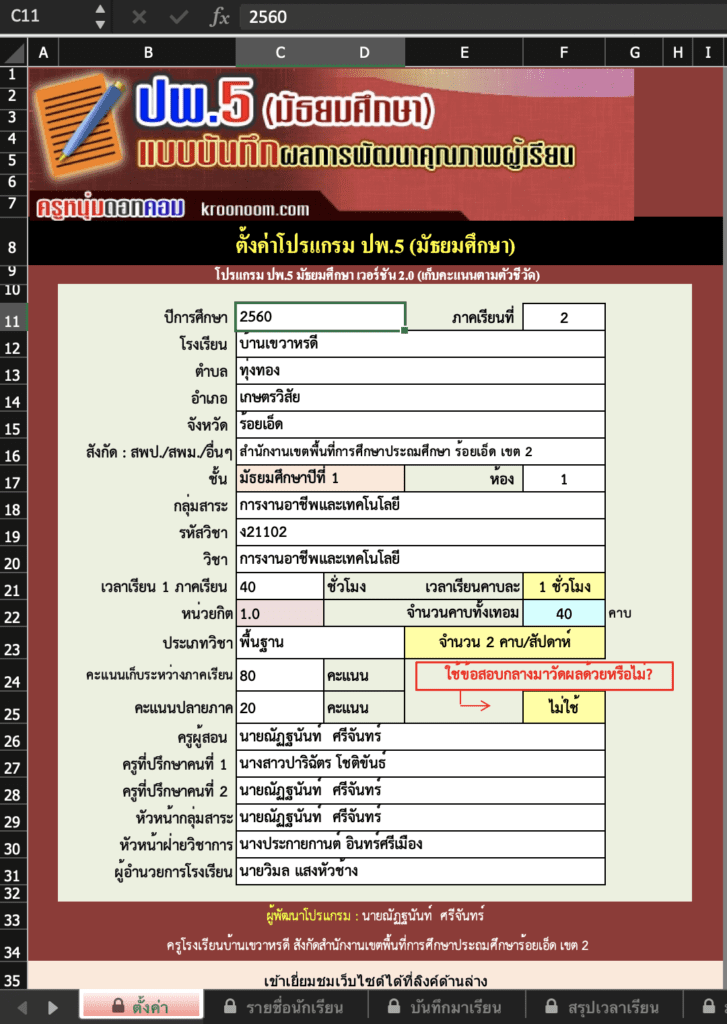 โปรแกรม ปพ.5 ที่ผ่านการปลดล็อกแล้ว นำไปใช้งานได้ทันที