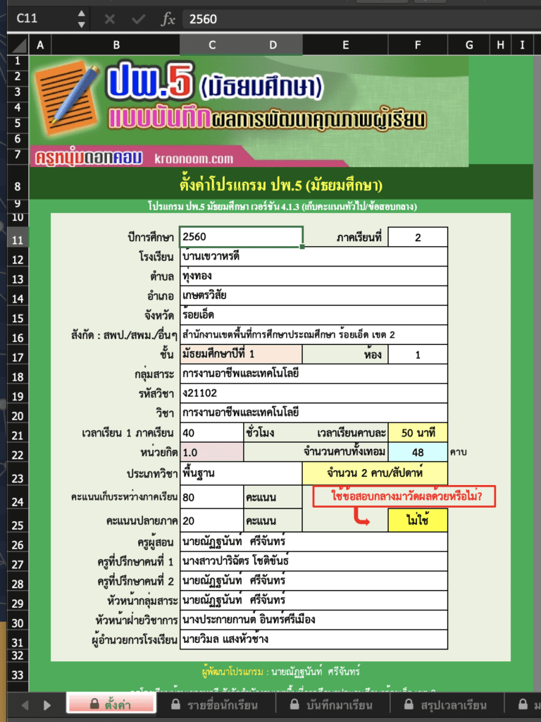 โปรแกรม ปพ.5 ที่ผ่านการปลดล็อกแล้ว นำไปใช้งานได้ทันที