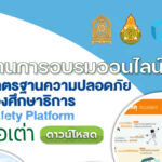 รายงานการอบรม MOE Safety Center กระทรวงศึกษาธิการ