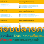 รวมลิงก์ดาวน์โหลด ข้อสอบปลายภาค วิชาภาษาไทย ป1-ป6 พร้อมเฉลย Krutortao ครูตอเต่า