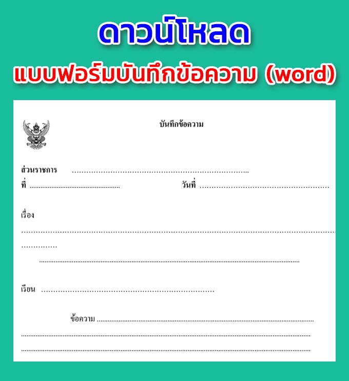 แบบบันทึกข้อความ krutortao ครูตอเต่า