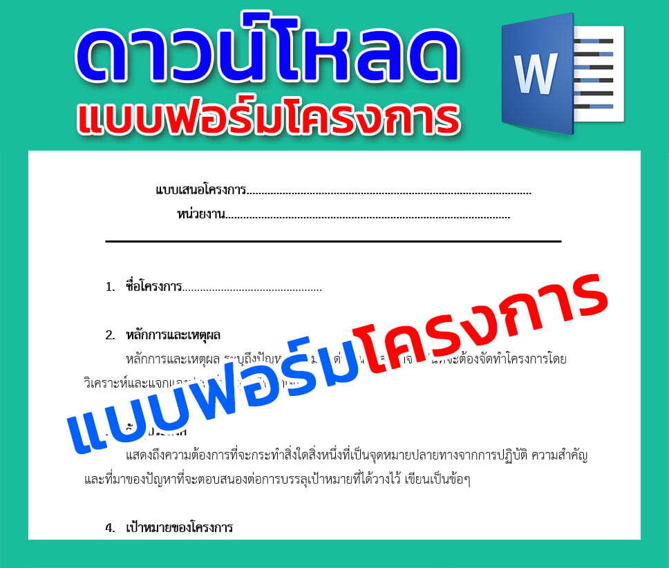 แบบฟอร์มเสนอโครงการ ครูตอเต่า Krutortao