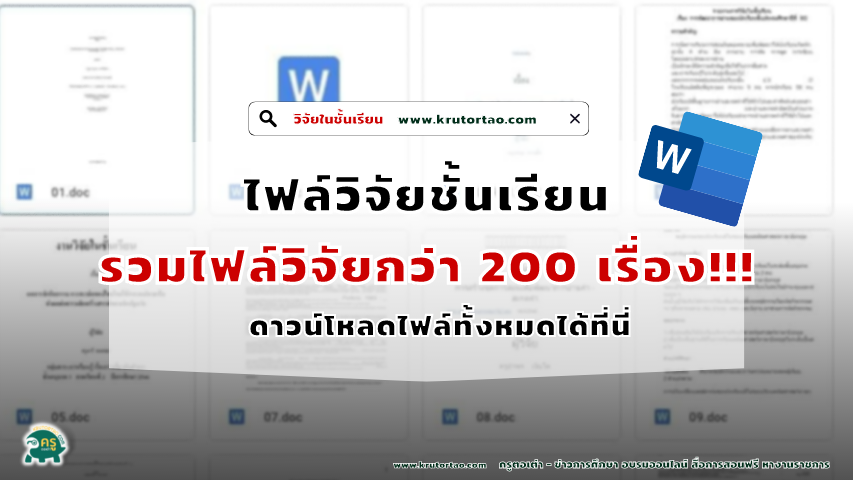 ดาวน์โหลดไฟล์ ไฟล์ Word วิจัยในชั้นเรียน มากกว่า 200 เรื่อง แก้ไขได้