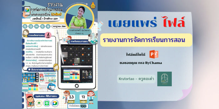 รายงานการจัดการเรียนการสอนผ่านระบบ Online แก้ไขได้ เครดิตไฟล์ เพจ ByChama