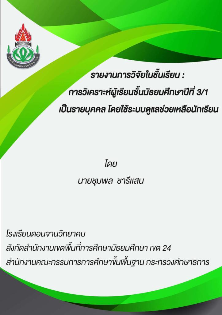 รายงานการวิจัยในชั้นเรียน การวิเคราะห์ผู้เรียนเป็นรายบุคคล