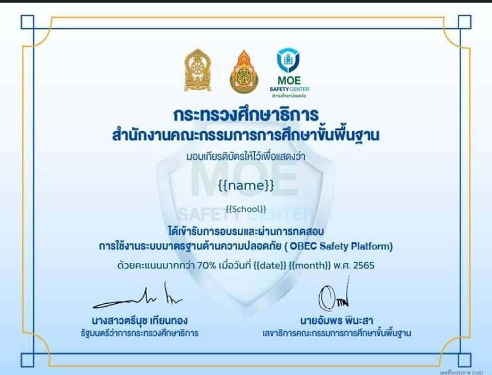 ลิงก์ดาวน์โหลดเกียรติบัตร MOE Safety Platform ทั้ง 4 รอบ เข้ามาดาวน์โหลดด้เลยครับ