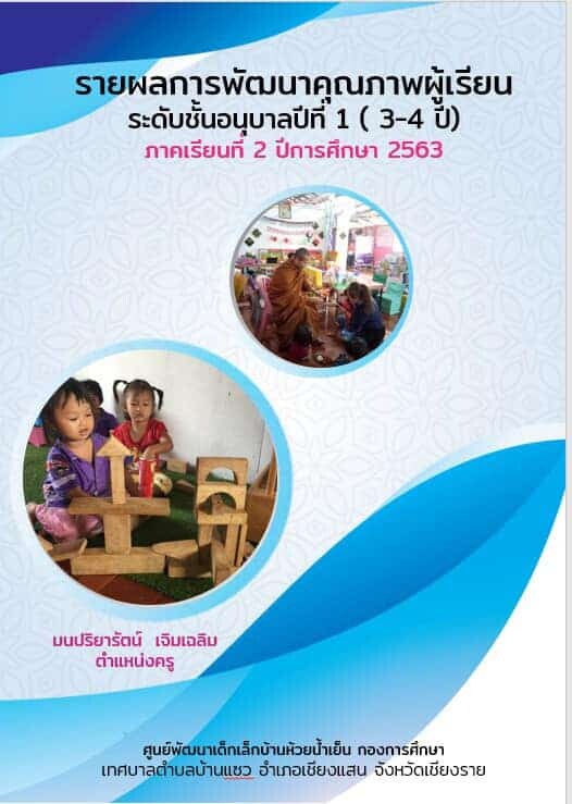 รายงานผลการพัฒนาคุณภาพผู้เรียน มีสูตรคำนวณหาค่าเฉลี่ยและSD พร้อมปก โดยครูมนปริยารัตน์