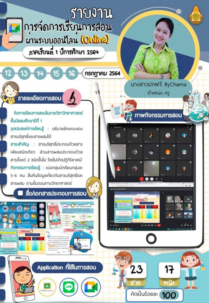 รายงานการจัดการเรียนการสอนผ่านระบบ Online