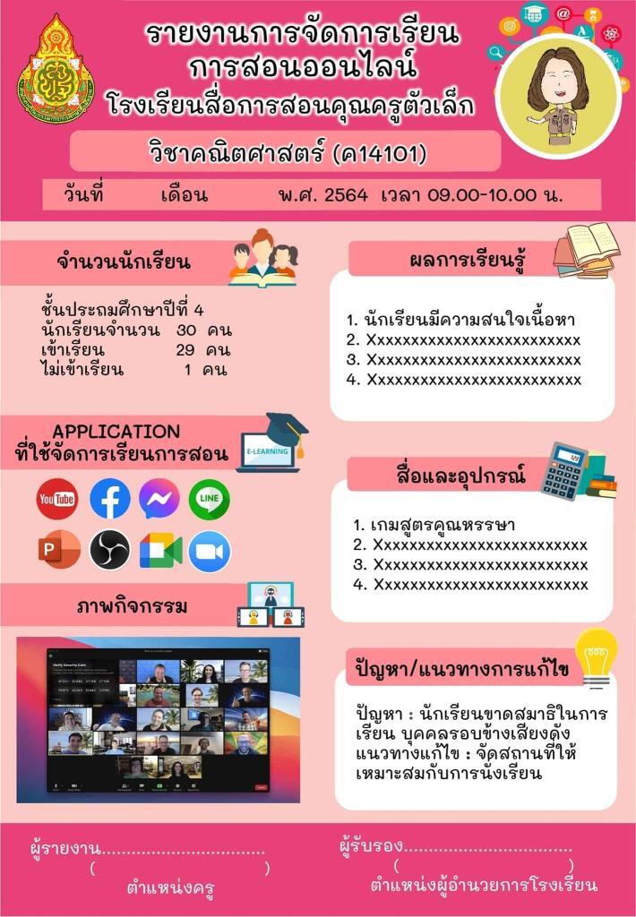 รายงานการสอนออนไลน์