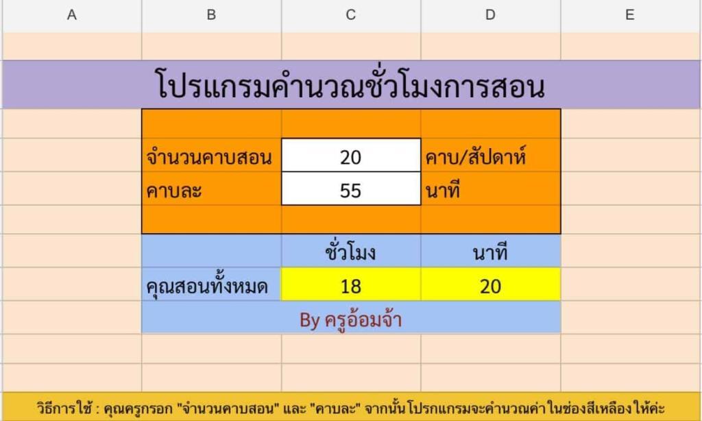 โปรแกรมคำนวณชั่วโมงการสอน