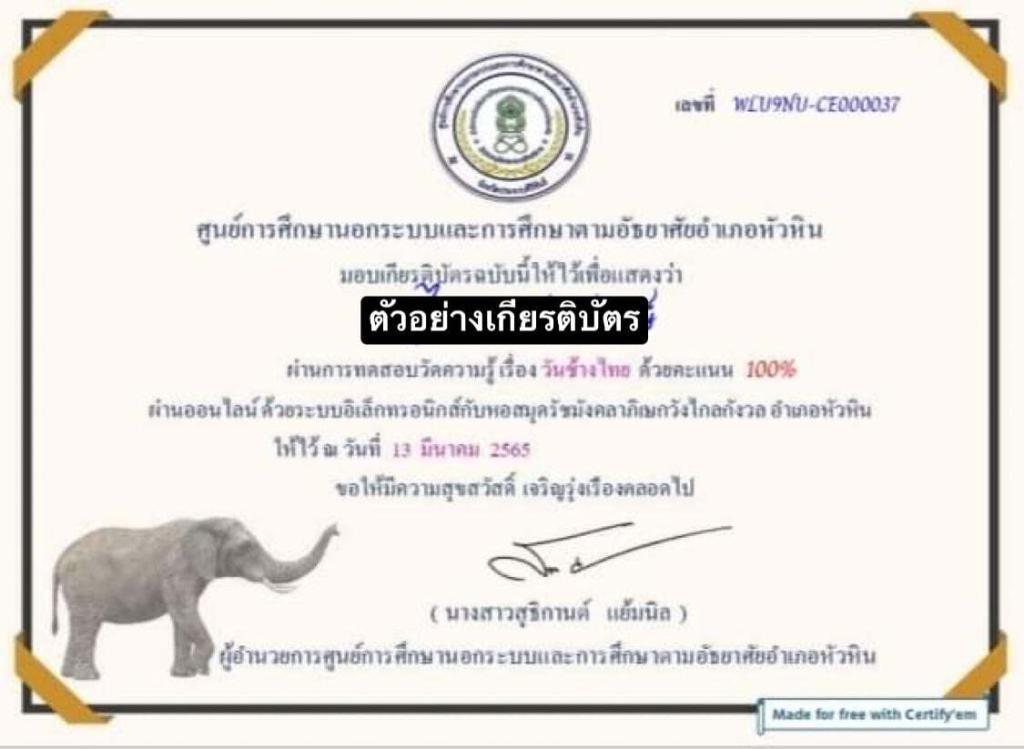 ทดสอบวัดความรู้ เรื่อง วันช้างไทย