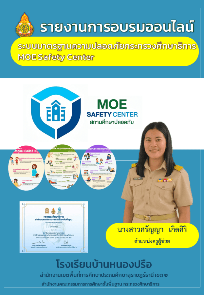 รายงานการอบรม ระบบมาตรฐานความปลอดภัยกระทรวงศึกษาธิการ MOE Safety Center ไฟล์ Word แก้ไขได้ จัดทำโดย คุณครูศรัญญา เกิดศิริ