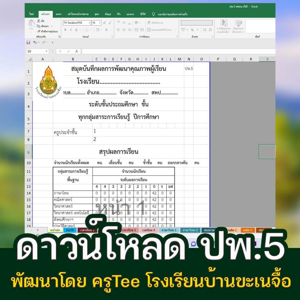 ดาวน์โหลดฟรี โปรแกรม ปพ.5