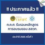 สสวท. 15 หลักสูตร ที่ได้รับการรับรองจาก ก.ค.ศ. ประจำปี 2565