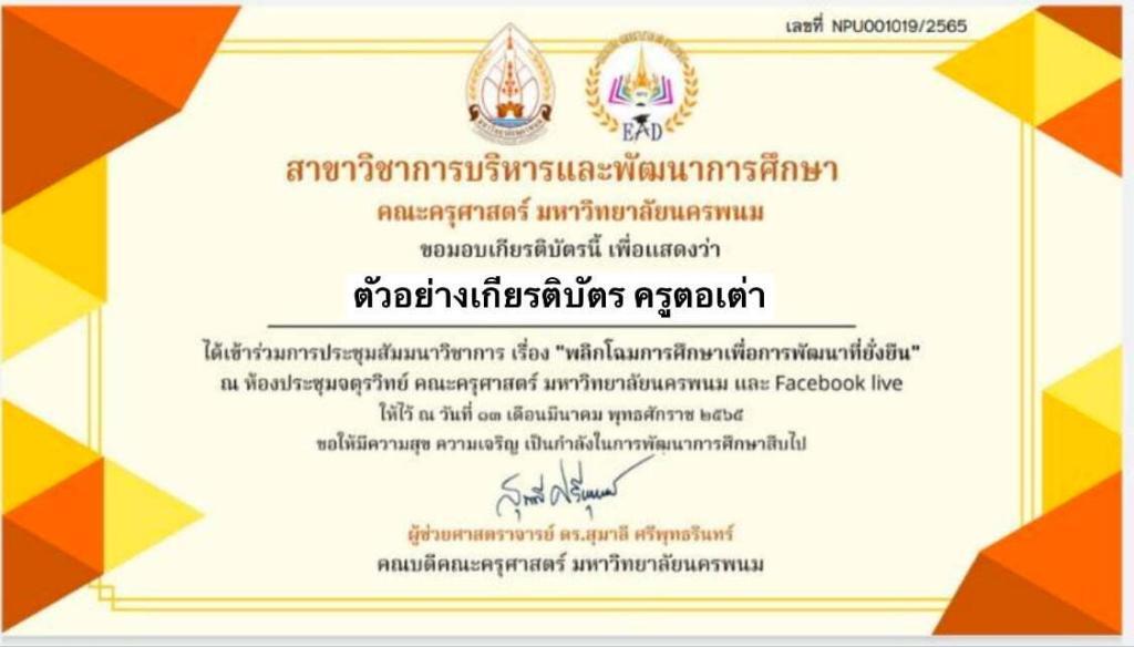 เเบบสอบถาม เเละเเบบทดสอบ การประชุมสัมมนาวิชาการ พลิกโฉมการศึกษาเพื่อพัฒนาที่ยั่งยืน