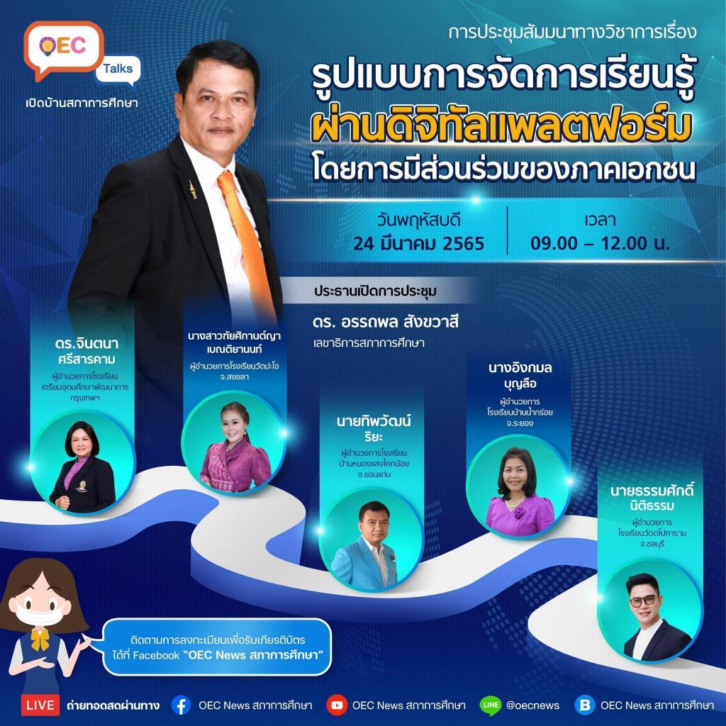 การสัมมนาทางวิชาการ รูปแบบการจัดการเรียนรู้ ผ่านดิจิทัลแพลตฟอร์ม OEC Talks