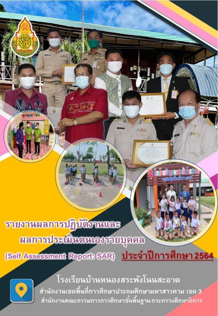 รายงานผลการปฏิบัติงานและผลการประเมินตนเองรายบุคคล