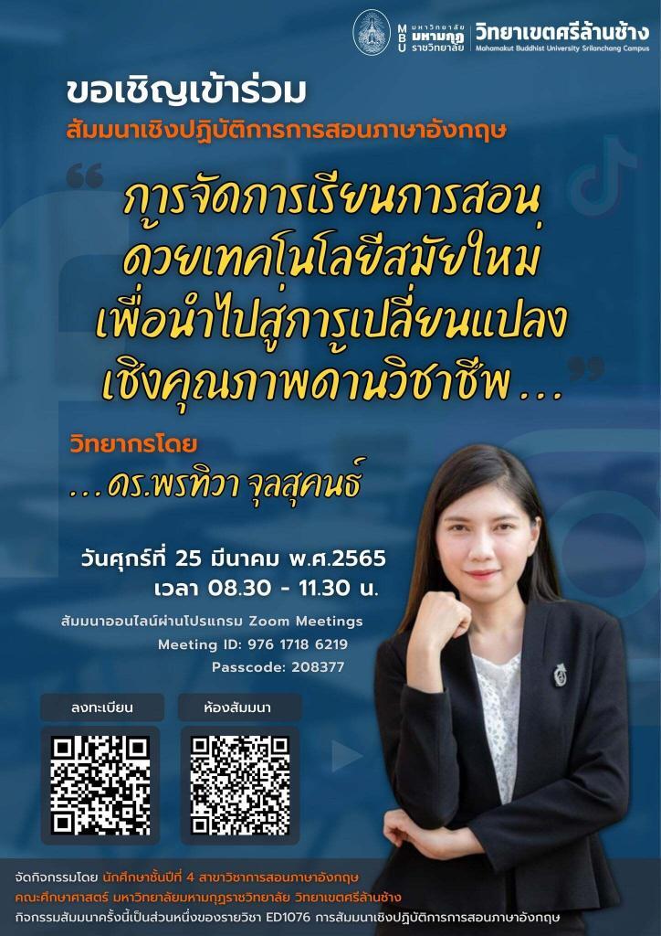 กิจกรรมสัมมนาเชิงปฏิบัติการการสอนภาษาอังกฤษ วันที่ 25 มีนาคม 2565 รับเกียรติบัตรจากมหาวิทยาลัยมหามกุฏราชวิทยาลัย วิทยาเขตศรีล้านช้าง