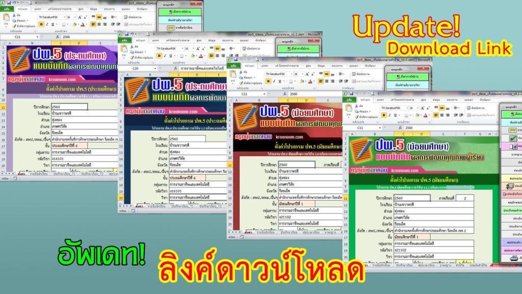 โปรแกรม ปพ.5 ที่ผ่านการปลดล็อกแล้ว นำไปใช้งานได้ทันที