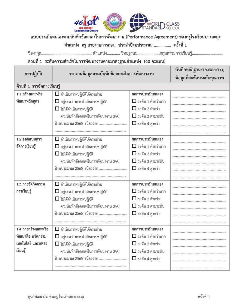 ไฟล์เอกสารประเมินตนเองของครู ในการดำเนินการตามข้อตกลงในการพัฒนางาน (PA) ปีงบประมาณ 2565 ครูตอเต่า Krutortao