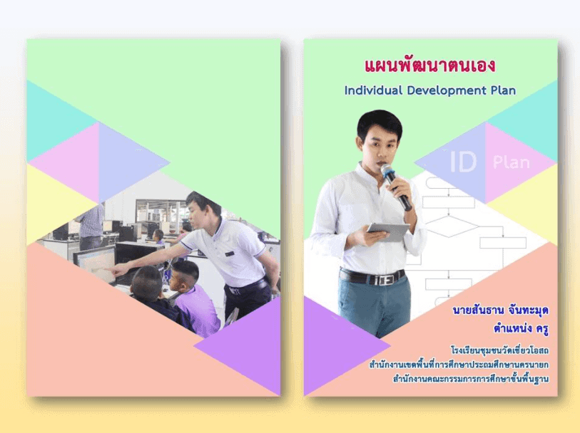 ดาวน์โหลดไฟล์ แจกไฟล์แผนพัฒนาตนเองรายบุคคล ID Plan ตามหลักสูตร C4T